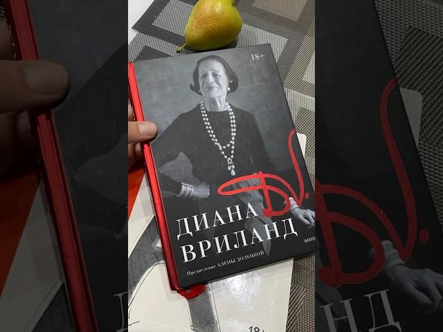 Книги для тех, кто шьет. Диана Вриланд - автобиография.  #люблюшить  #люблючитать