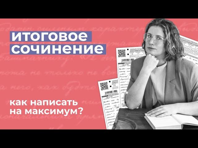 Как написать итоговое сочинение на максимум? // Советы от эксперта ЕГЭ