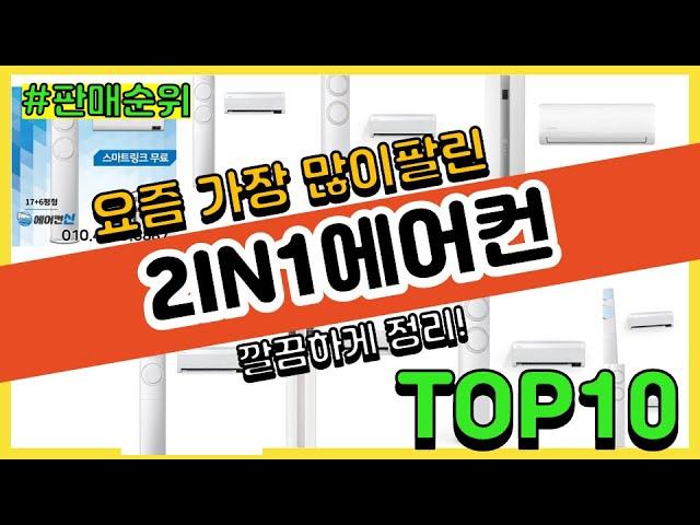 2IN1에어컨 추천 판매순위 Top10 || 가격 평점 후기 비교