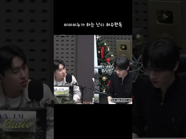 [몬스타엑스 아이엠] 미3누의 난디 허수판독 241216 몬스타엑스 아이엠의 키스 더 라디오 #몬스타엑스 #창균 #미미미누 #허수판독기 #monstax #study