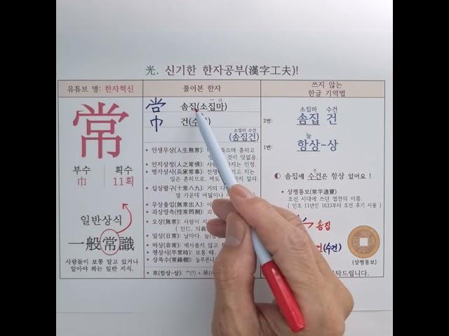 394.항상(늘) 상. 신개념 한자 소리로 외우는 특별한 한자(일반상식, 솜집건, 수건)