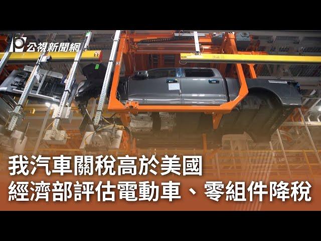 我汽車關稅高於美國 經濟部評估電動車、零組件降稅｜20250527 公視中晝新聞