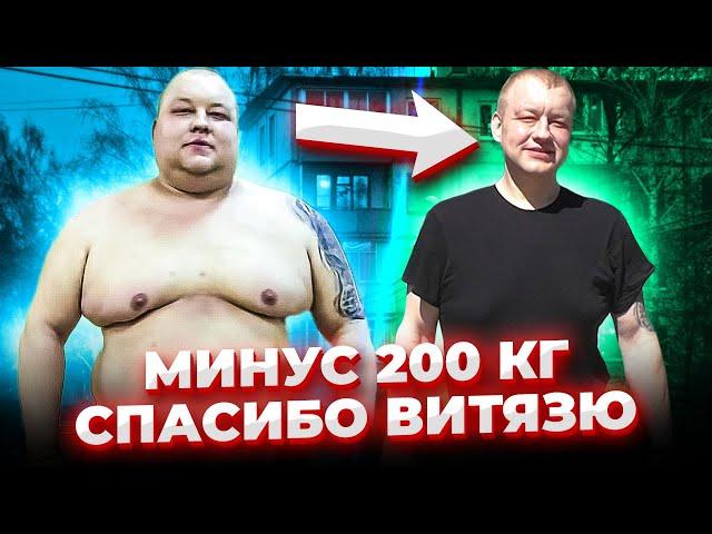 Минус 200 кг КАК это было