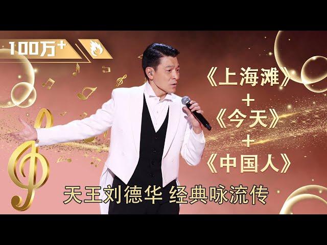 #AndyLau Canonizing God Live! 《#上海滩 +今天+中国人》three golden songs shock the appearance of the chorus!