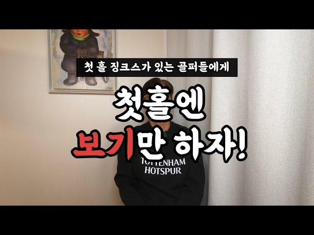 “첫 홀은 보기만 하자!!” (첫 홀에 대하는 자세)