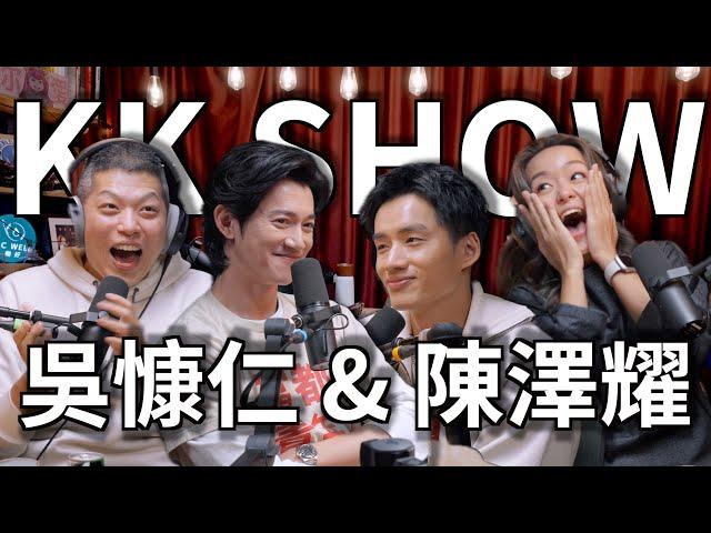 The KK Show - 227 吳慷仁 & 陳澤耀