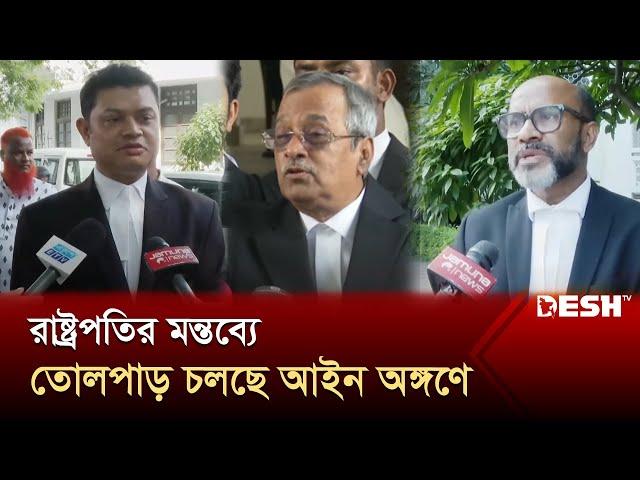 রাষ্ট্রপতিকে অবিলম্বে পদত্যাগের আহ্বান | President of Bangladesh | News | Desh TV