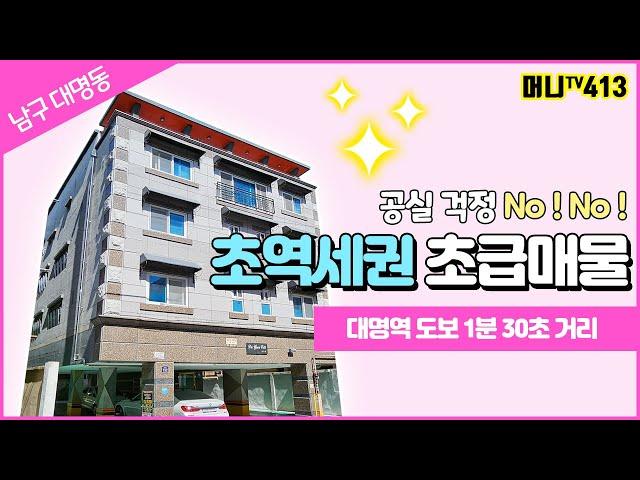 머니TV[대구원룸매매]남구 대명동 대명역 1분30초거리 초역세권!!! 초급매물. 인수가 1억 3700만원(매물번호 413)