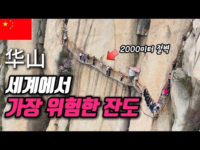 중국 시안 화산 | 세계에서 가장 위험한 잔도 | 서봉 남봉 장공잔도 코스 [중국 화산 EP.2]