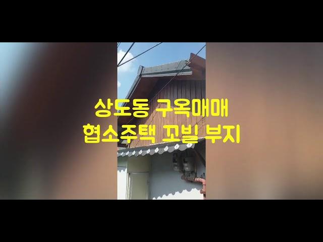 상도동 16평땅 협소주택부지 매매가능 #꼬빌 건축 매매문의 010 4459 5960