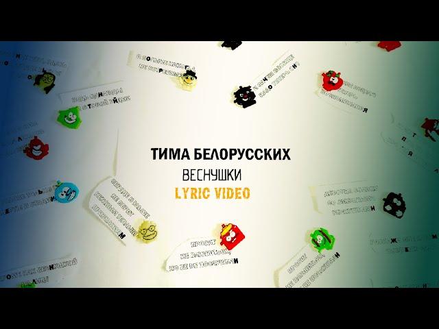 Тима Белорусских - Веснушки [Lyric video][Текст песни][FAN VIDEO]