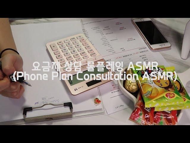 [ASMR] 요금제 상담 롤플레잉 ASMR (Korean Mobile phone Plan Consultation ASMR)