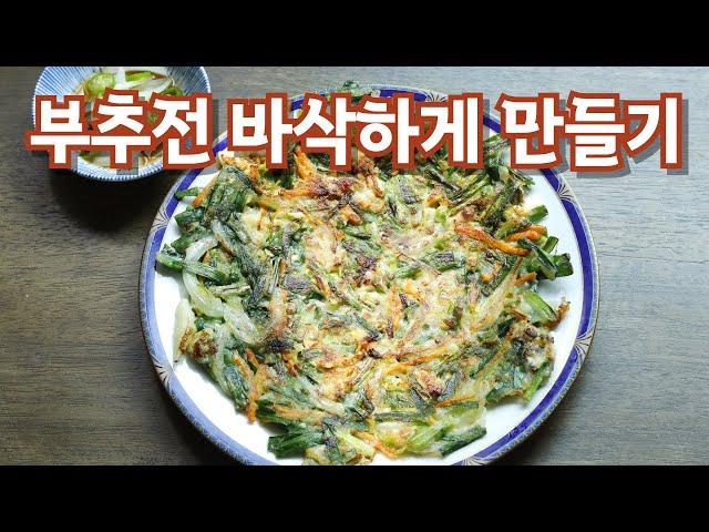 부추전 바삭하게 맛있게 만드는법#부추부침개#부침개#해물부추전