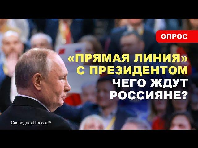 ️ВОПРОСЫ ПУТИНУ / Чего россияне ждут от Президента?