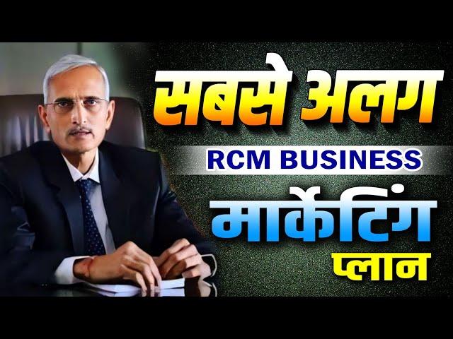 सबसे अलग rcm business मार्केटिंग प्लान | rcm new marketing plan 2024 | rcm update marketing plan