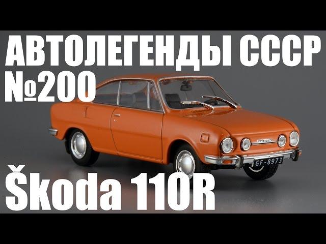 Škoda 110R [Автолегенды СССР №200]