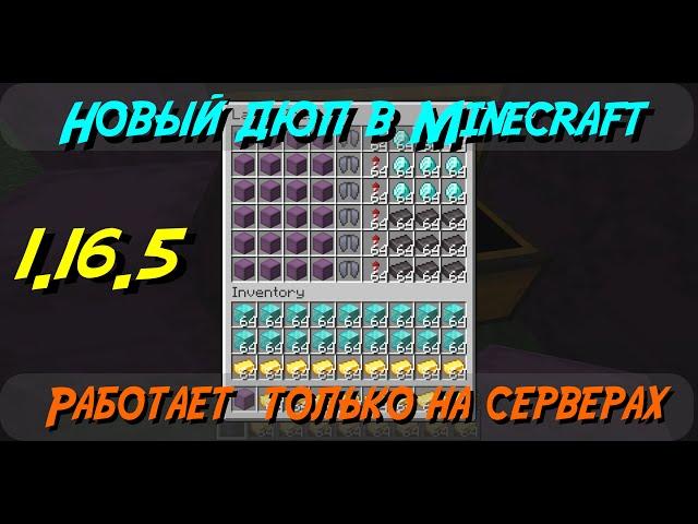 Новый дюп в Minecraft 1.16.5 с помощью элитр || Работает на серверах