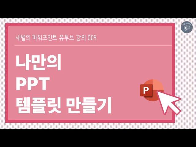 나만의 PPT 템플릿 만들기 (새별의 파워포인트)