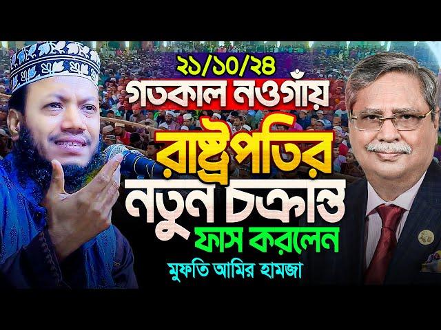 মুফতি আমির হামজা নতুন ওয়াজ ২০২৪ | Amir Hamja new waz 2024 | Amir Hamza waz