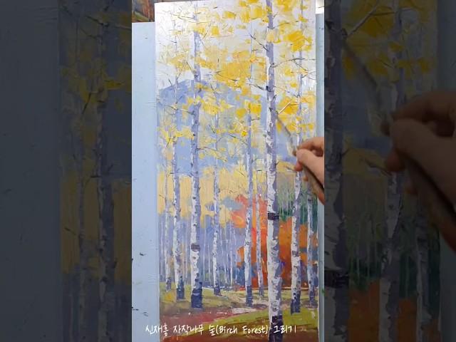 신재흥~자작나무 숲(Birch Forest)그리기 /Oil Painting. 2025 #landscape oil Painting  #미술강의 #자작나무 #풍경화