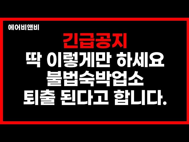 에어비앤비 창업 불법 운영은 이제 아웃! 최신 긴급공지