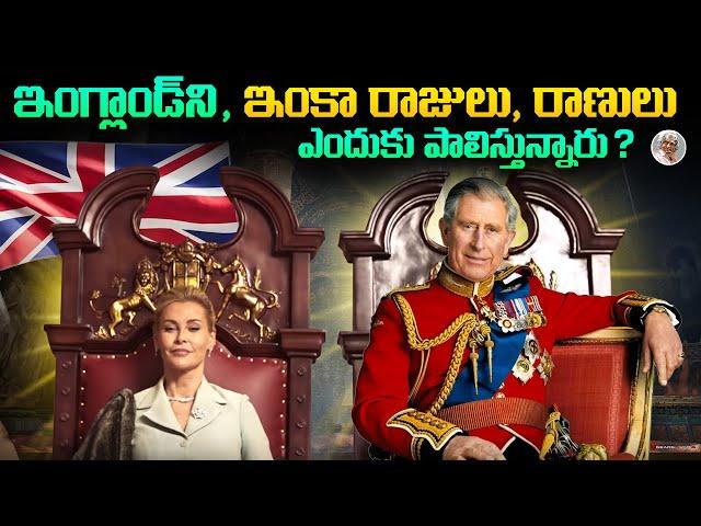 UK బ్రిటన్ లో ఇంకా రాజులు , రాణులు ఎందుకున్నారు ? || Why UK still has Kings and Queens ?