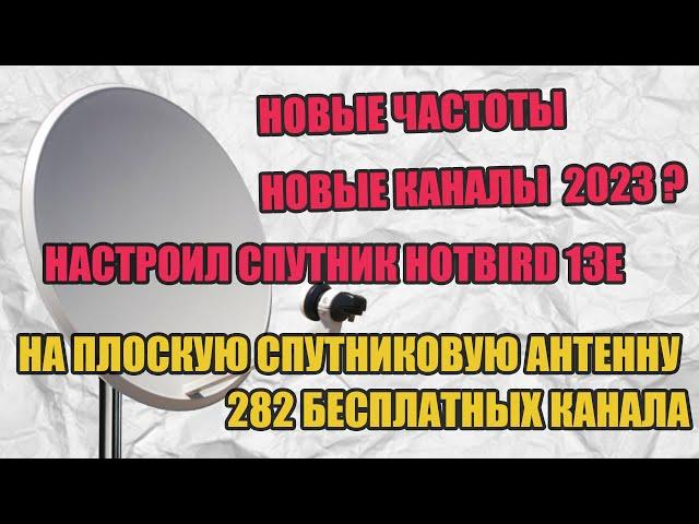 Настроил спутник Hotbird 13e на плоскую спутниковую антенну - 282 бесплатных канала