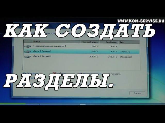 Создание раздела жесткого  диска при установки windows 7, 8, 10.