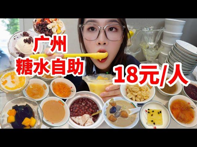 全国糖水看广东！广州18元/位糖水自助！糖水界的天花板，妹子炫了16份！甜品当饭吃的快乐谁懂啊！（无广探店）