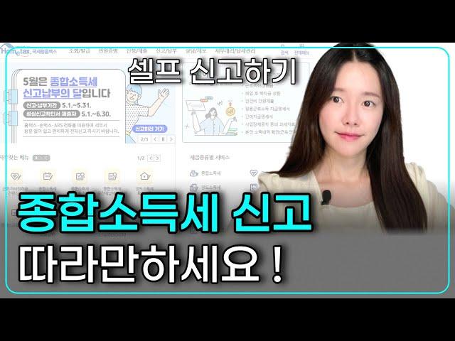 2023년 5월 홈택스에서 종합소득세 셀프 신고하기 / 따라하기 영상 / 홈택스에서 이렇게 신고하세요!!!