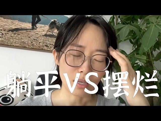 躺平和摆烂，有什么区别吗？#人生 #心理学 #科普