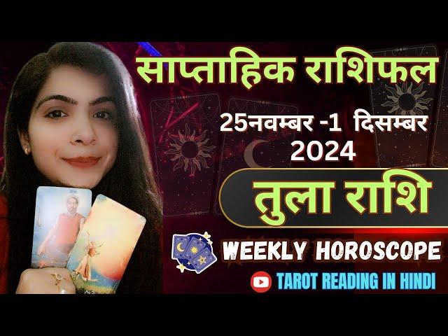 Libra तुला राशि  (25Nov-1Dec) ‎@11071    #tula #libra #rashifal