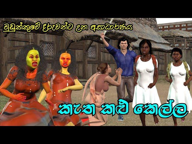 Ugly girl කැත කළු කෙල්ල sinhala moral story 3d animation lama kathandara