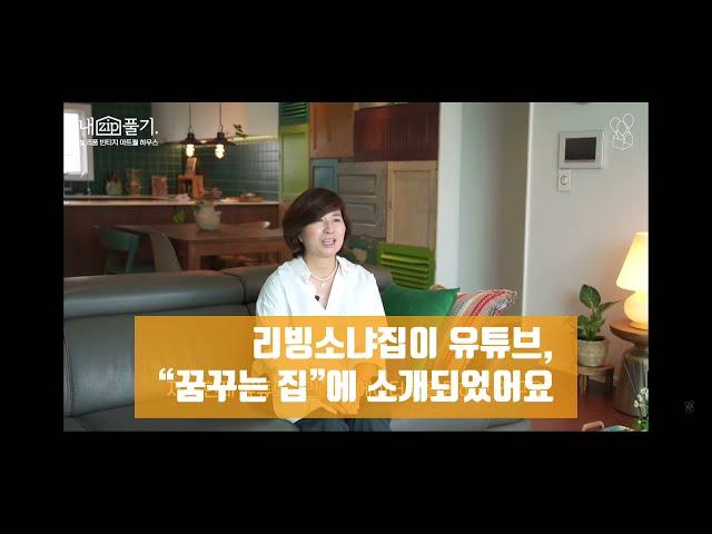 리빙소냐네가  “꿈꾸는 집” 에 소개되었어요