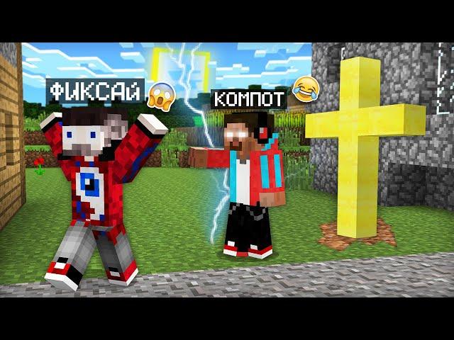 Я ПРЕВРАТИЛСЯ В ХЕРОБРИНА И ЗАТРОЛЛИЛ ФИКСАЯ В МАЙНКРАФТ | Компот Minecraft