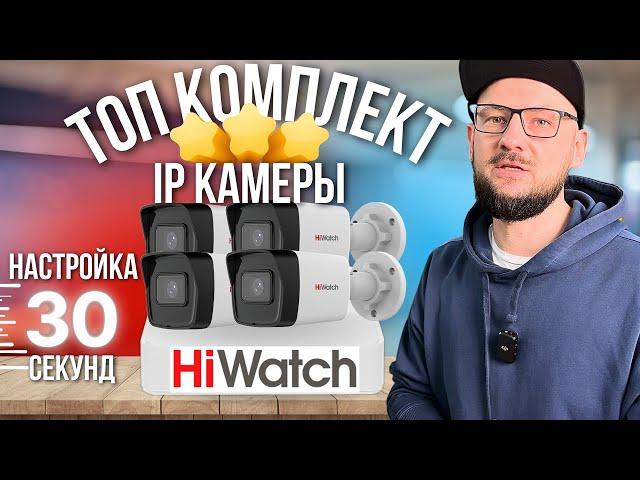 НОВЫЕ IP Комплекты HiWatch | Системы Видеонаблюдения