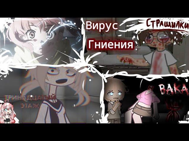 Сборник страшилок гача лайф и клуб #189