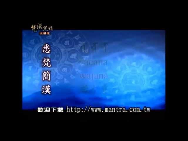 【佛頂尊勝陀羅尼】唐 沙門法祟述  林光明教授教念