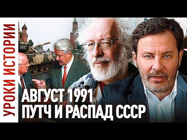 ГКЧП / Августовский Путч 1991 / Распад СССР / Уроки истории / МИНАЕВ