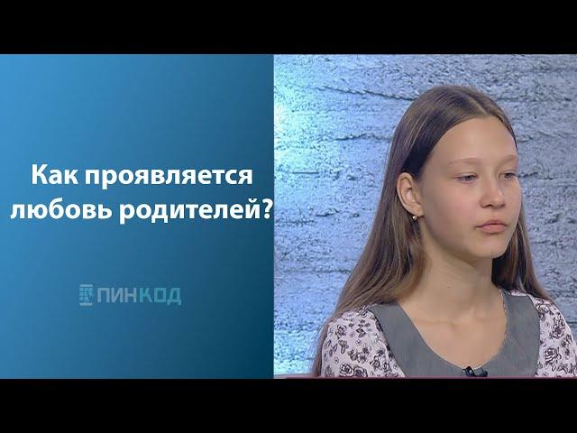 ПИН_КОД: Родители меня не любят // В чем отличие заботы от критики?