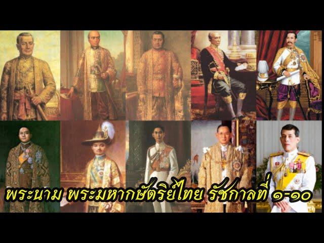 พระนาม พระมหากษัตริย์ไทย รัชกาลที่๑-๑๐ แห่งกรุงรัตนโกสินทร์