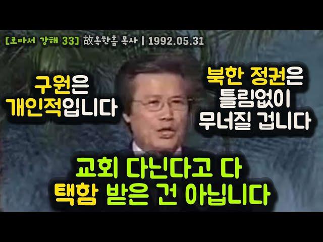 교회 다닌다고 다 택함 받은 건 아닙니다. 구원은 개인적입니다. 북한 정권은 틀림없이 무너질 겁니다.