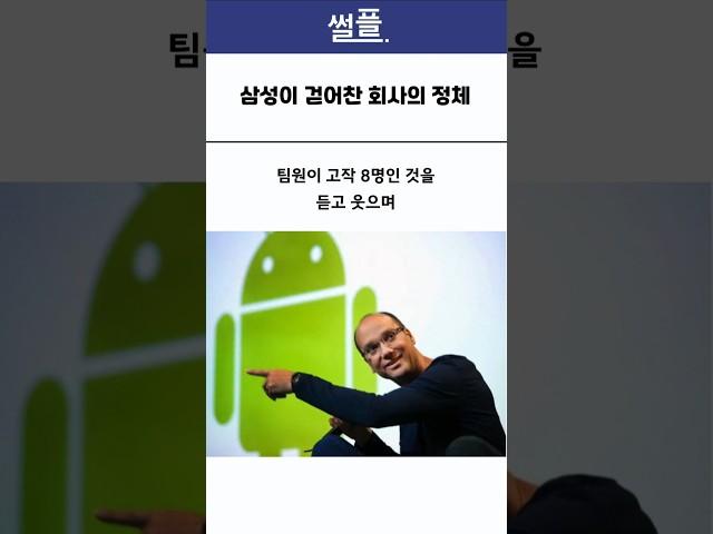삼성이 걷어찬 회사의 정체