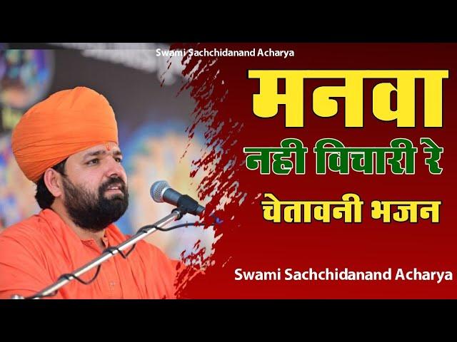 मनवा नही विचारी रे॥Manva Nahi Vichari re॥ New Bhajan ॥ Swami Sachidanand Acharya ॥