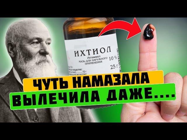 Вы только посмотрите! В 10 раз дешевле рекламных аналогов! Ихтиоловая мазь