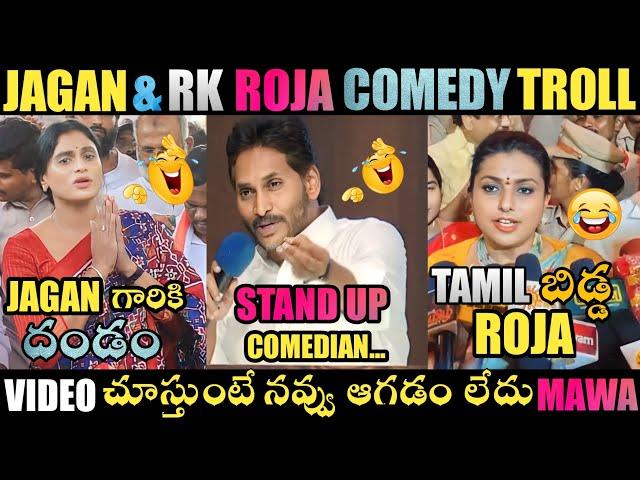 YS JAGAN & RK ROJA TROLL | YS JAGAN TROLLS | JAGAN TROLLS| ROJA TROLLS | TELUGU TROLLS | TROLLS