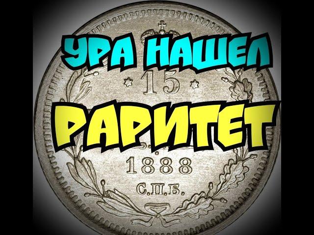 Нашел раритет! Коп с Камрадом по хорошо битым местам ! #копмонет #раритет #коп2020 15 копеек 1888