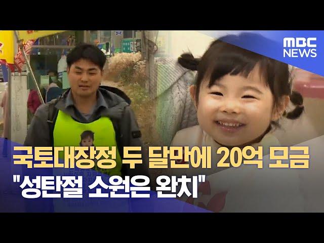 국토대장정 두 달만에 20억 모금.. "성탄절 소원은 완치" (2024.12.25/뉴스데스크/MBC충북)