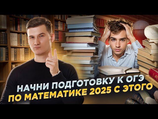 С чего начать подготовку к ОГЭ по математике 2025?