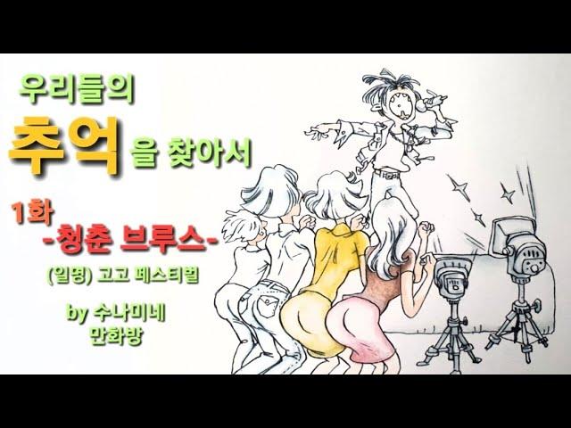 어르신들의 사랑방. 우리들의 추억을 찾아서 1화 -청춘 브루스- (일명)고고 페스티벌 by 수나미네 만화방